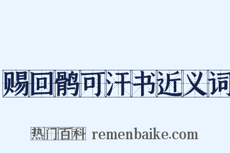 赐回鹘可汗书近义词是什么意思的图片